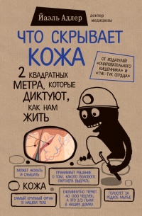 Книга Что скрывает кожа. 2 квадратных метра, которые диктуют, как нам жить