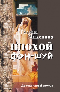 Книга Плохой фэн-шуй Книга Плохой фэн-шуй
