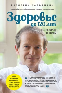 Книга Здоровье до 120 лет без лекарств и врачей Книга Здоровье до 120 лет без лекарств и врачей