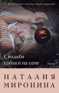 Книга Свадьба собаки на сене Книга Свадьба собаки на сене
