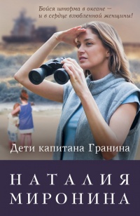 Книга Дети капитана Гранина. Нерпа моя глупая Книга Дети капитана Гранина. Нерпа моя глупая