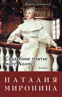 Книга Свадебное платье мисс Холмс Книга Свадебное платье мисс Холмс