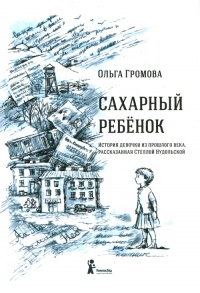 Книга Сахарный ребёнок. История девочки из прошлого века, рассказанная Стеллой Нудольской Книга Сахарный ребёнок. История девочки из прошлого века, рассказанная Стеллой Нудольской