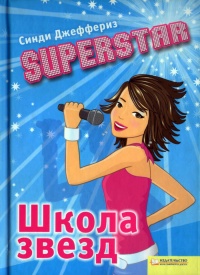 Книга SUPERSTAR. Школа звезд Книга SUPERSTAR. Школа звезд