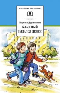 Книга Классный выдался денек! Книга Классный выдался денек!