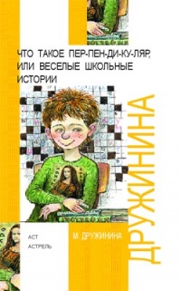 Книга Что такое пер-пен-ди-ку-ляр, или Веселые школьные истории Книга Что такое пер-пен-ди-ку-ляр, или Веселые школьные истории