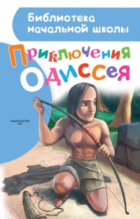 Книга Приключения Одиссея Книга Приключения Одиссея