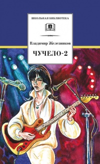 Книга Чучело-2, или Игра мотыльков Книга Чучело-2, или Игра мотыльков