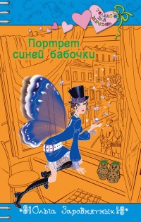 Книга Портрет синей бабочки Книга Портрет синей бабочки