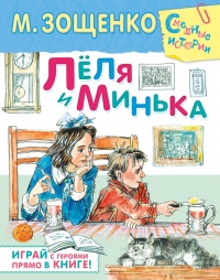 Книга Лёля и Минька (сборник) Книга Лёля и Минька (сборник)