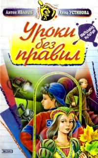 Книга Уроки без правил