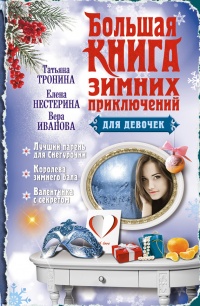 Книга Большая книга зимних приключений для девочек (сборник) Книга Большая книга зимних приключений для девочек (сборник)