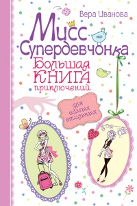 Книга Мисс Супердевчонка. Большая книга приключений для самых стильных (сборник) Книга Мисс Супердевчонка. Большая книга приключений для самых стильных (сборник)
