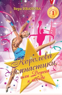 Книга Королева гимнастики, или Дорога к победе Книга Королева гимнастики, или Дорога к победе