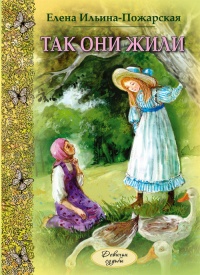 Книга Так они жили Книга Так они жили