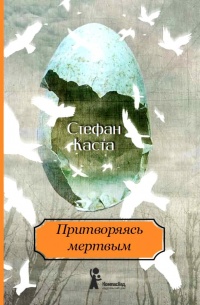 Книга Притворяясь мертвым Книга Притворяясь мертвым