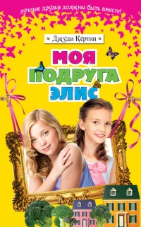 Книга Моя подруга Элис Книга Моя подруга Элис