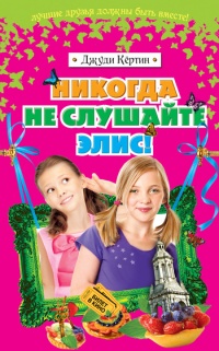 Книга Никогда не слушайте Элис! Книга Никогда не слушайте Элис!