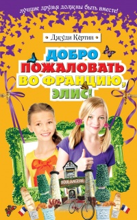 Книга Добро пожаловать во Францию, Элис! Книга Добро пожаловать во Францию, Элис!