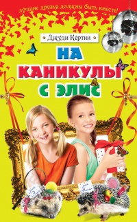 Книга На каникулы с Элис Книга На каникулы с Элис