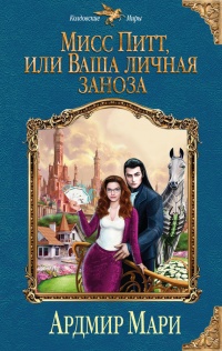 Книга Мисс Питт, или Ваша личная заноза Книга Мисс Питт, или Ваша личная заноза