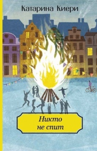 Книга Никто не спит Книга Никто не спит