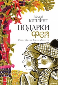 Книга Подарки фей Книга Подарки фей