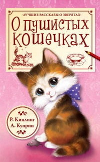 Книга О пушистых кошечках Книга О пушистых кошечках