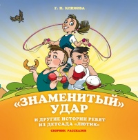 Книга «Знаменитый» удар и другие истории ребят из детсада «Лютик» Книга «Знаменитый» удар и другие истории ребят из детсада «Лютик»