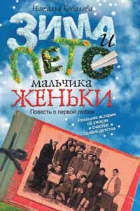 Книга Зима и лето мальчика Женьки Книга Зима и лето мальчика Женьки