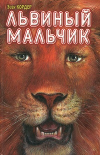 Книга Львиный мальчик Книга Львиный мальчик