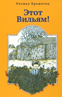 Книга Этот Вильям! Книга Этот Вильям!