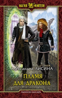Книга Пламя для дракона Книга Пламя для дракона