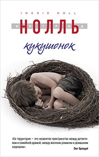 Книга Кукушонок Книга Кукушонок