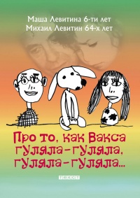 Книга Про то, как Вакса гуляла-гуляла, гуляла-гуляла Книга Про то, как Вакса гуляла-гуляла, гуляла-гуляла