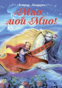Книга Мио, мой Мио! Книга Мио, мой Мио!