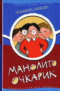 Книга Манолито Очкарик Книга Манолито Очкарик