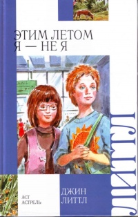 Книга Этим летом я - не я Книга Этим летом я - не я