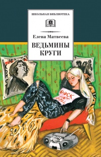 Книга Ведьмины круги (сборник) Книга Ведьмины круги (сборник)