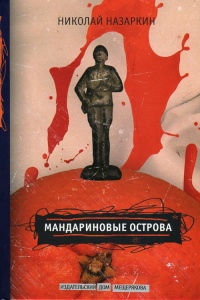 Книга Мандариновые острова Книга Мандариновые острова