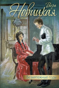 Книга Безмятежные годы (сборник) Книга Безмятежные годы (сборник)