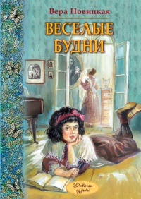 Книга Веселые будни Книга Веселые будни