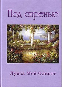 Книга Под сиренью Книга Под сиренью