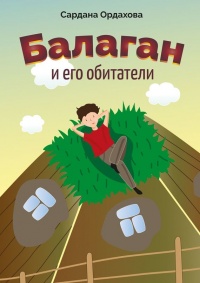 Книга Балаган и его обитатели Книга Балаган и его обитатели