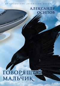 Книга Приключения говорящего мальчика Книга Приключения говорящего мальчика