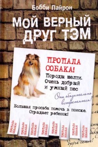 Книга Мой верный друг Тэм Книга Мой верный друг Тэм