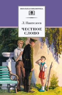 Книга Честное слово (сборник) Книга Честное слово (сборник)