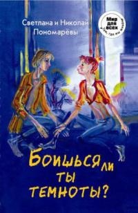 Книга Боишься ли ты темноты? Книга Боишься ли ты темноты?