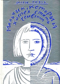 Книга Мальчик, который хотел стать человеком Книга Мальчик, который хотел стать человеком