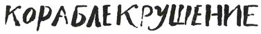 Иллюстрация к книге — Мальчик, который хотел стать человеком [i_011.jpg]